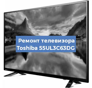 Замена материнской платы на телевизоре Toshiba 55UL3C63DG в Новосибирске